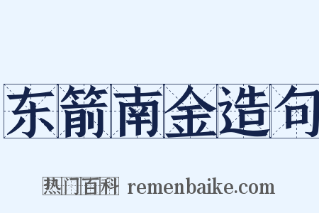 东箭南金造句是什么意思的图片